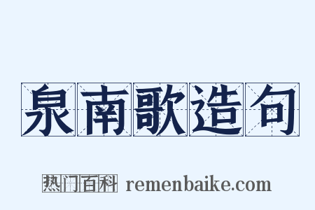 泉南歌造句是什么意思的图片